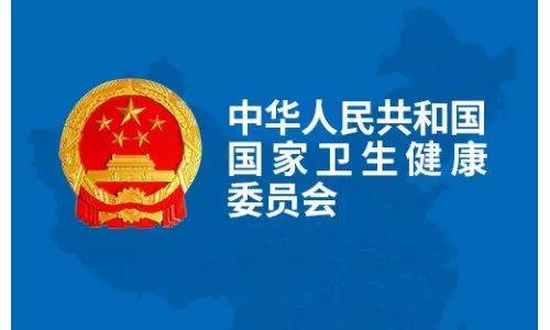 国家卫健委：全国医院检查正式开始