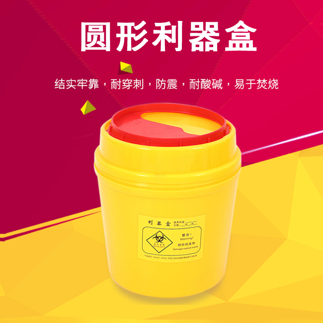圆形利器盒
