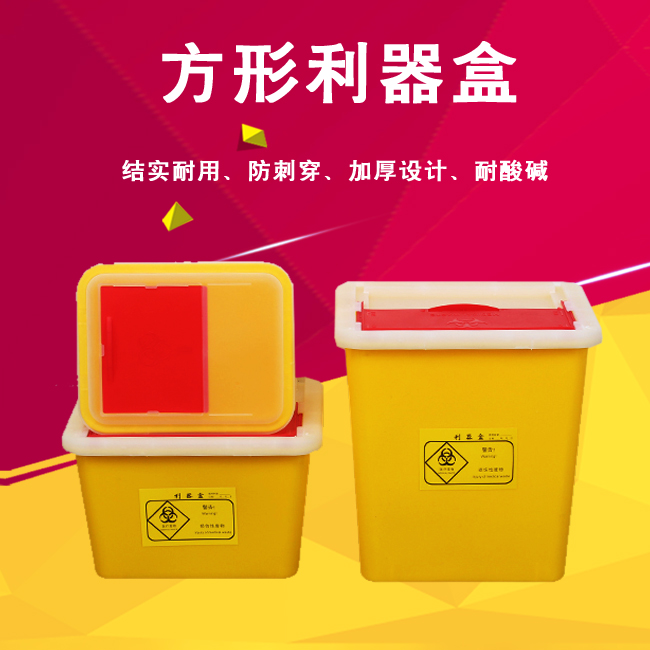 方形利器盒